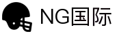 NG国际 – 全球赛事前沿,年轻态观赛主场